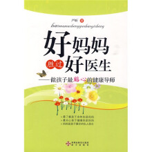 好妈妈胜过好医生:做孩子最贴心的健康导师
