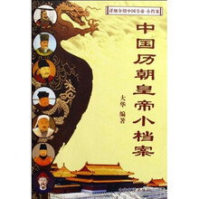 中国历朝皇帝小档案