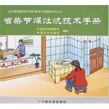 省柴节煤灶炕技术手册(生态家园富民计划之5)