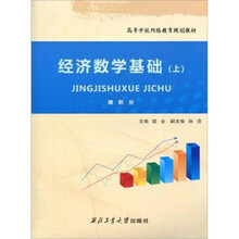 经济数学基础（上）（微积分）