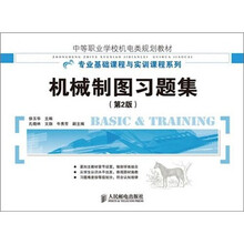 机械制图习题集（第2版）