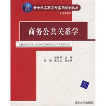 商务公共关系学