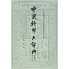 中国钱币大辞典·民国编：铜元卷