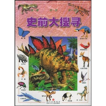 史前大搜寻