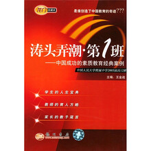 涛头弄潮第1班：中国成功的素质教育经典案例