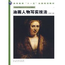 中国高等美术院校美术专业系列教材：油画人物写实技法