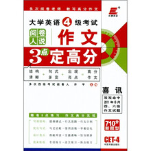 长喜英语·大学英语4级考试：阅卷人说作文3点定高分