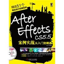 After Effects CS5.5案例实战从入门到精通（附光盘）