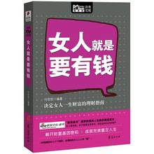 女人就是要有钱
