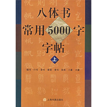八体书常用五千字字帖(上下)