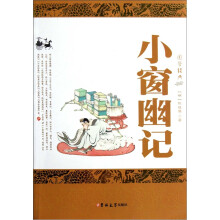 /学经典:小窗幽记