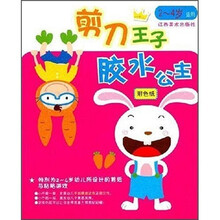 剪刀王子胶水公主（2-4岁适用）（附色纸1袋）