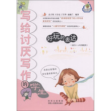 营造书香校园图书系列·写给讨厌写作的学生：好玩的表达（适合3-6年级使用）
