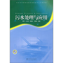 污水处理与应用