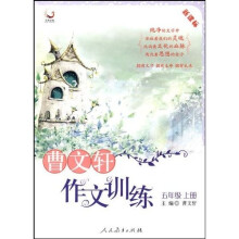 曹文轩作文训练：5年级（上册）