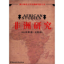 非洲研究（2011年第1卷·总第2卷）