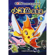 小鲤鱼历险记(8)