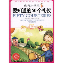 优秀小学生要知道的50个礼仪