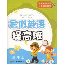 暑假英语提高班(3年级)