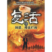 复活7：围猎，樱花烂漫