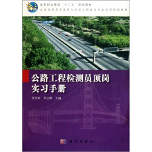 公路工程检测员顶岗实习手册