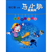马小跳天天问:海洋里的为什