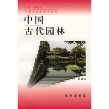 中国古代园林