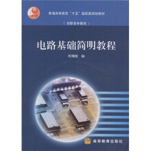 普通高等教育十五国家级规划教材（高职高专教育）：电路基础简明教程