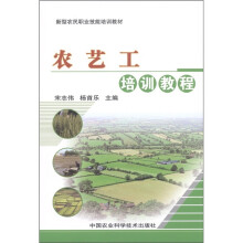 新型农民职业技能培训教材:农艺工培训教程