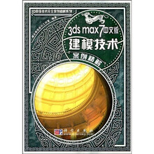 3ds max7中文版建模技术案例精解（附光盘）