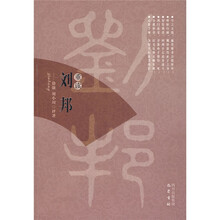 重读刘邦