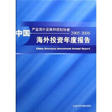 中国海外投资年度报告（2005-2006）