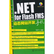 NET for Flash FMS动态网站开发手札(附光盘1张)