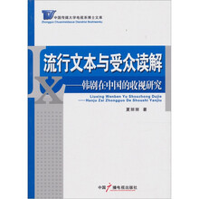 流行文本与受众读解：韩剧在中国的收视研究