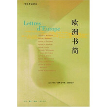 欧洲书简