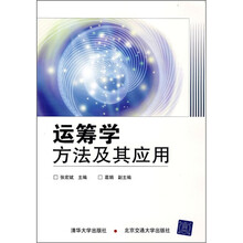 运筹学方法及其应用
