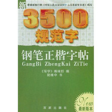 新3500规范字钢笔正楷字帖:描摹字帖(最新版本)