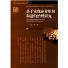 基于实现企业组织和谐的治理研究