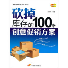 砍掉库存的100个创意促销方案