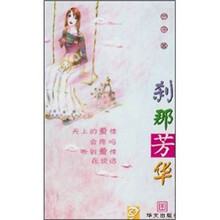 刹那芳华
