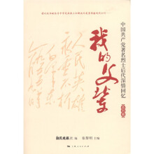 我的父辈：中国共产党著名烈士后代深情回忆（英烈篇）