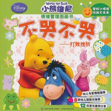 小熊维尼情绪管理图画书·不哭不哭：打败挫折