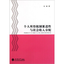 个人所得税制累进性与社会收入分配