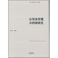 公司法学理与判例研究