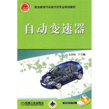 职业教育汽车类示范专业规划教材:自动变速器
