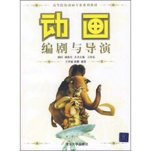 高等院校动画专业系列教材：动画编剧与导演