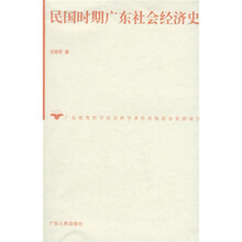 民国时期广东社会经济史