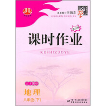课时作业:地理(8年级下)(人J国标)