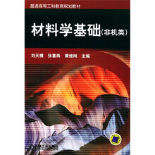普通高等工科教育规划教材：材料学基础（非机类）