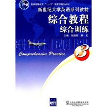 普通高等教育“十一五”国家级规划教材·新世纪大学英语系列教材:综合教程综合训练3